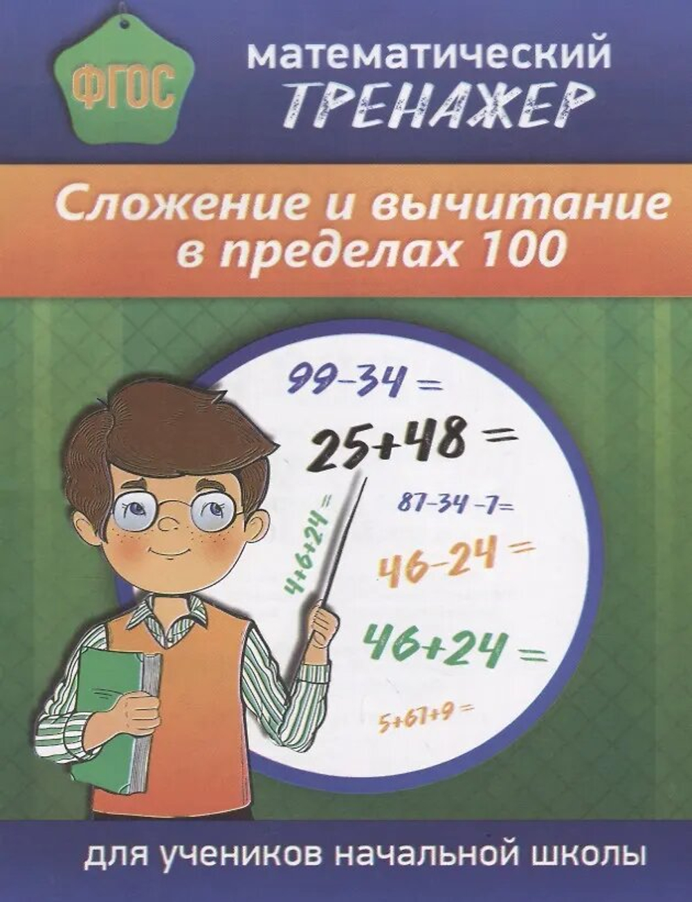 Математический тренажёр. Сложение и вычитание в пределах 100