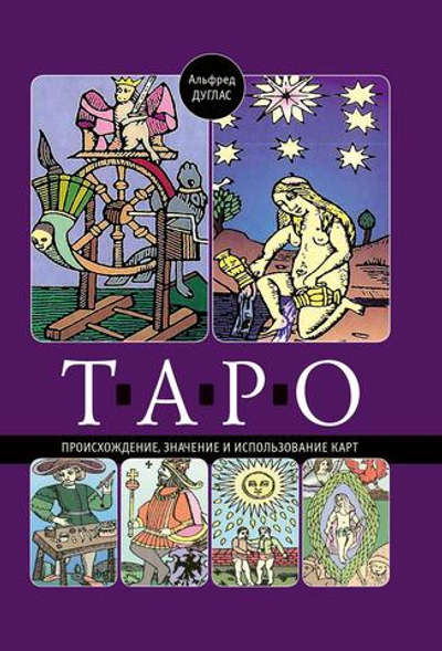 Таро: происхождение, значение и использование карт