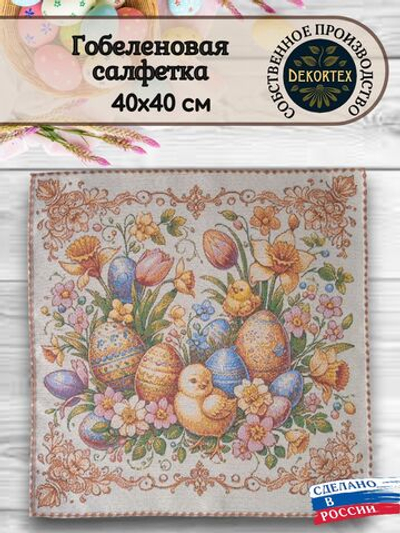 Декоративная гобеленовая салфетка Добрая 40х40 см