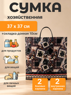Сумка "Фантазия" 37+37+10см 160мкм с карманами