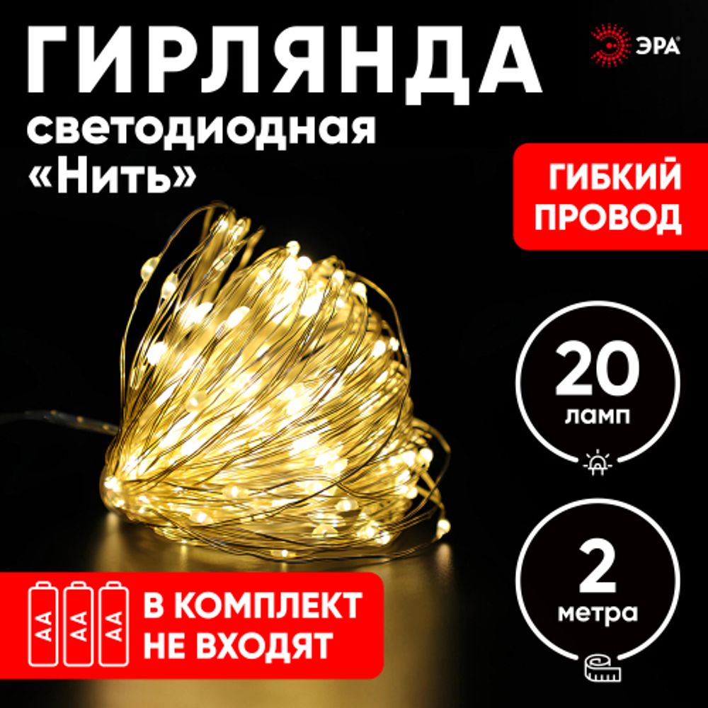 ENIN-2B ЭРА Гирлянда LED Нить 2 м теплый свет, АА, IP20