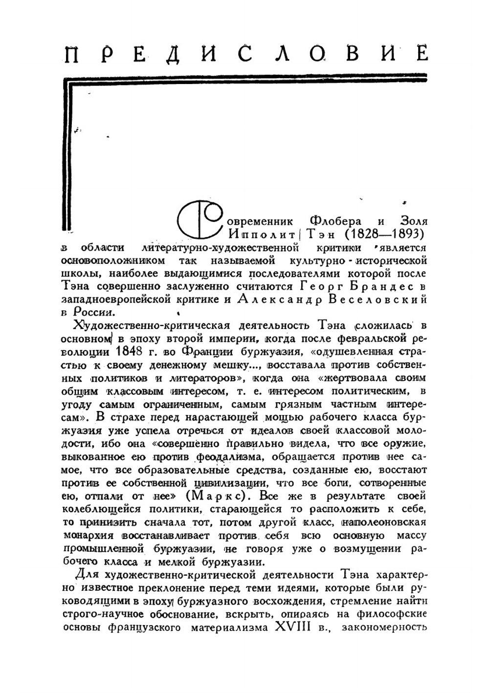 Философия искусства | Тэн Ипполит