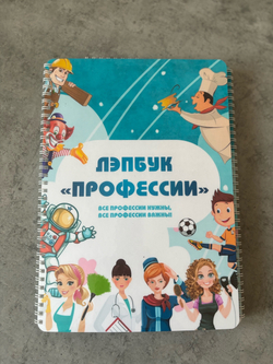 Лэпбук "Профессии"