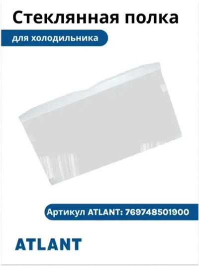 Полка (стекло) холодильника Атлант 769748501900 (59х34 см) 769748501900