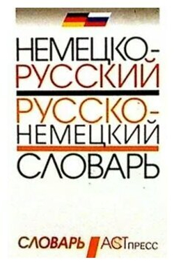 Немецко-русский и русско-немецкий словарь
