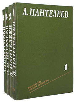 Л. Пантелеев. Собрание сочинений в 4 томах (комплект из 4 книг)