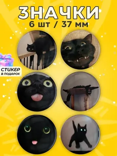 Значки прикольные черные котики