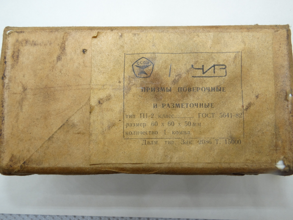 Призмы (Комплектные) П1-2-1 (60х60х50) с хранения СССР