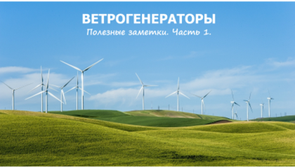 Ветрогенераторы. Полезные заметки. Часть 1., фото №null