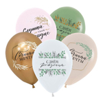 Шар 12" Ассорти С днем рождения, Ботаника деко