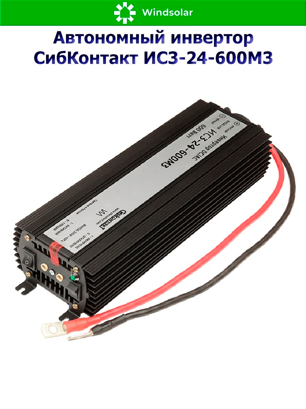 Автономный инвертор СибКонтакт ИС3-24-600М3 [DC-AC / 24В-220В / 600Вт]