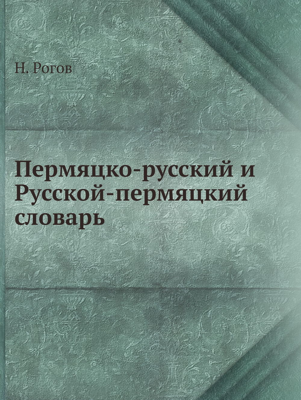 Пермяцко-русский и Русской-пермяцкий словарь | Н. Рогов