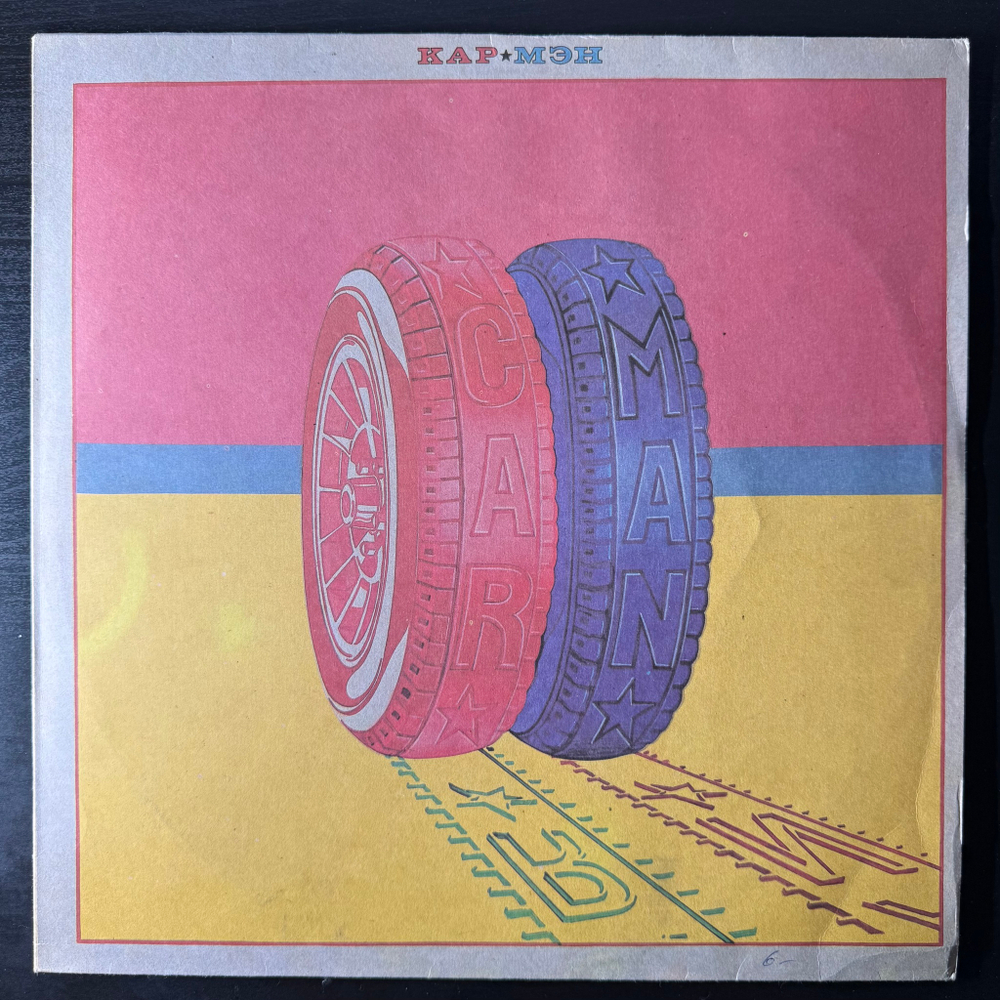 Car-Man ‎– Кар-Мэн (Россия 1991г.)