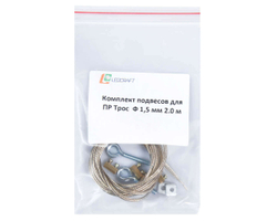 Комплект подвесов Трос Ф 0.85 мм 2.0 м