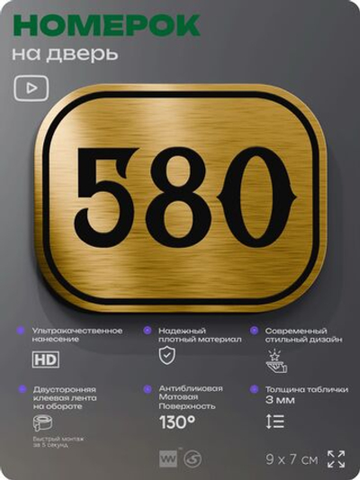 Номерок на дверь квартиры 580, для кабинета, офиса, шильдик 9 х 7 см, золотистый, Айдентика Технолоджи