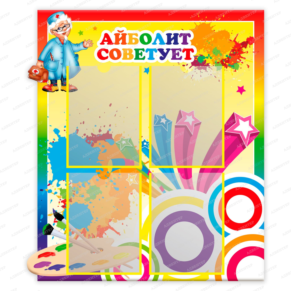 Стенд фигурный Айболит советует с карманами А4 2350