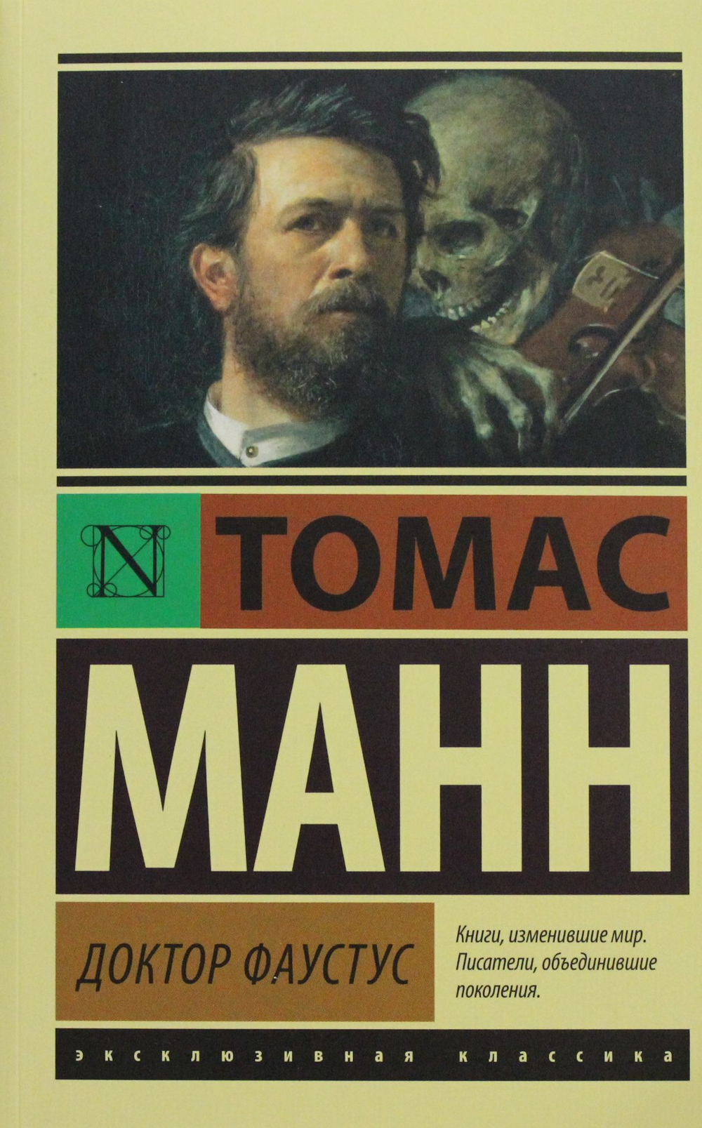 Доктор Фаустус