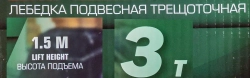 Лебедка подвесная трещоточная 1,5м, 3т RockFORCE RF-TRC7030