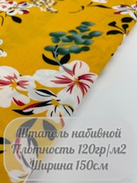Штапель набивной (желтый)