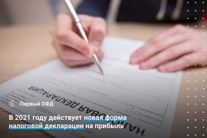 В 2021 году действует новая форма налоговой декларации на прибыль
