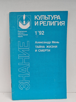 Тайна жизни и смерти