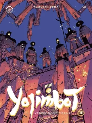 Графический роман Yojimbot: Углеродное пламя. Том 4