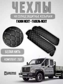 Чехлы на козырьки Газель Next и Газон Next (белая Бабочка)