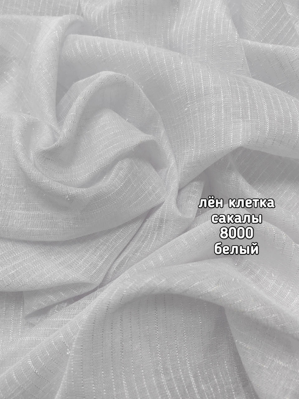 Тюль однотонный лен клетка сакалы (8000)