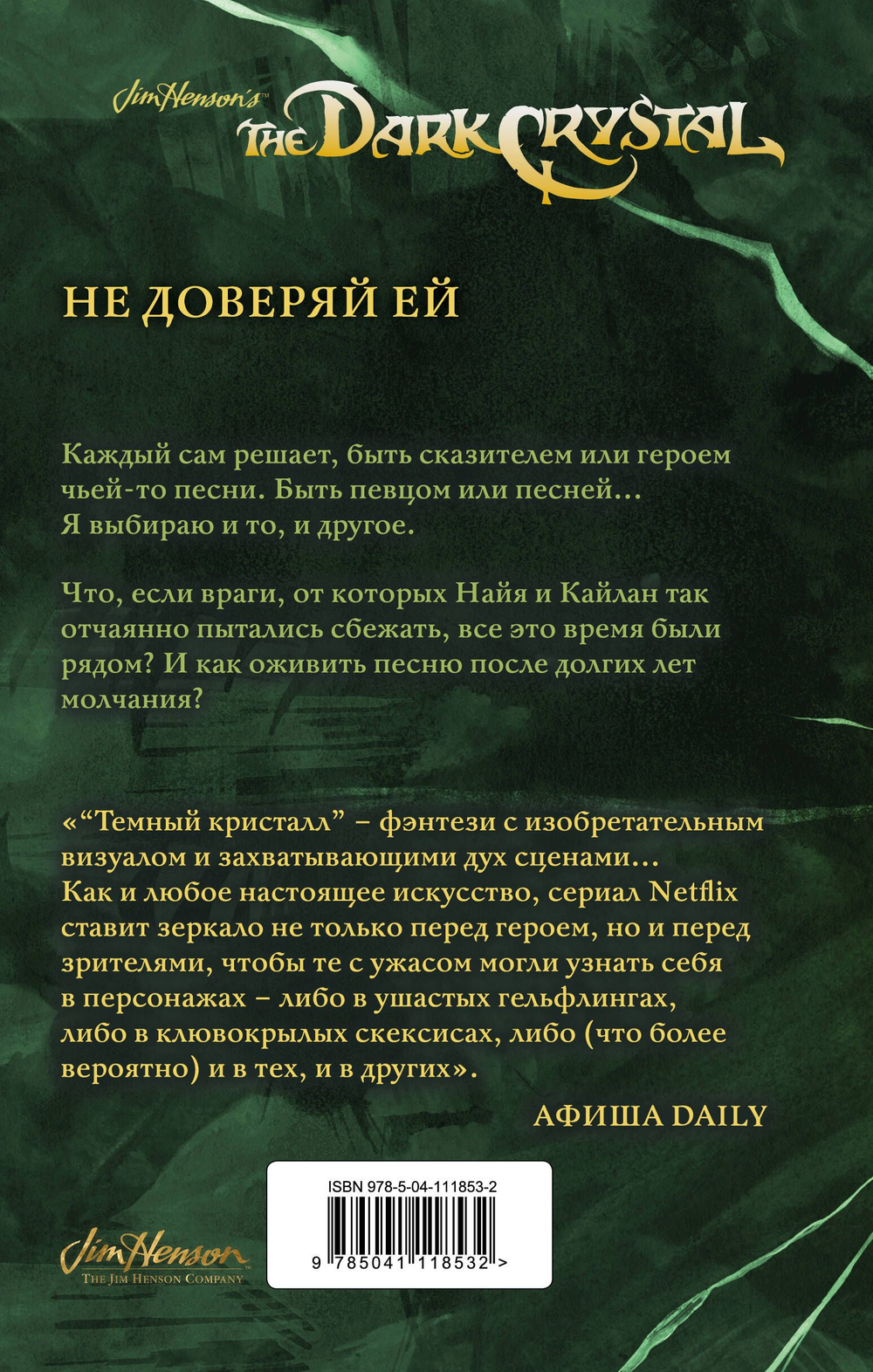 Песня Темного кристалла (автор Дж. М. Ли, К. Годби)