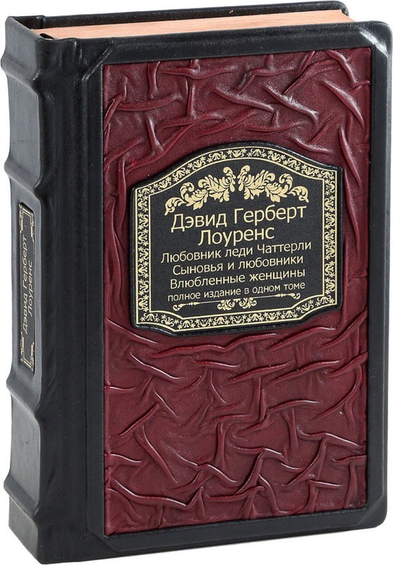 Любовник леди Чаттерлей. Сыновья и любовники. Влюбленные женщины.