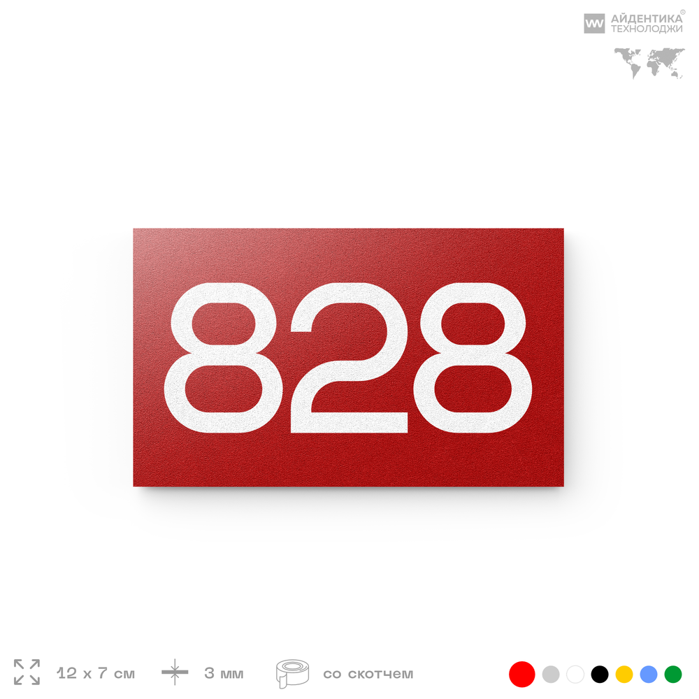 Номер на дверь 828, табличка на дверь для офиса, квартиры, кабинета, аудитории, склада, красная 120х70 мм, Айдентика Технолоджи