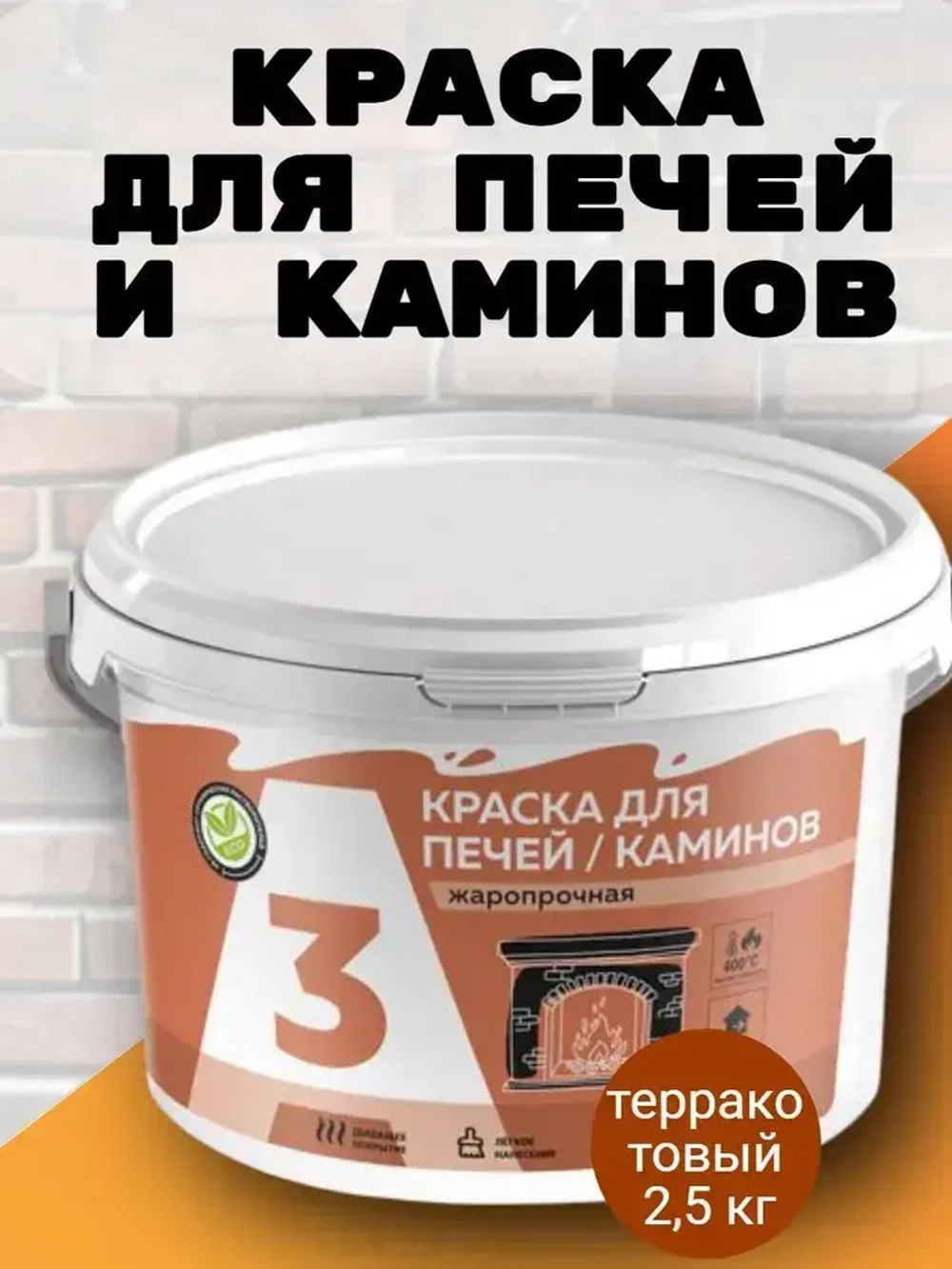 Краска для печей и каминов до 400С терракот 2,5 кг