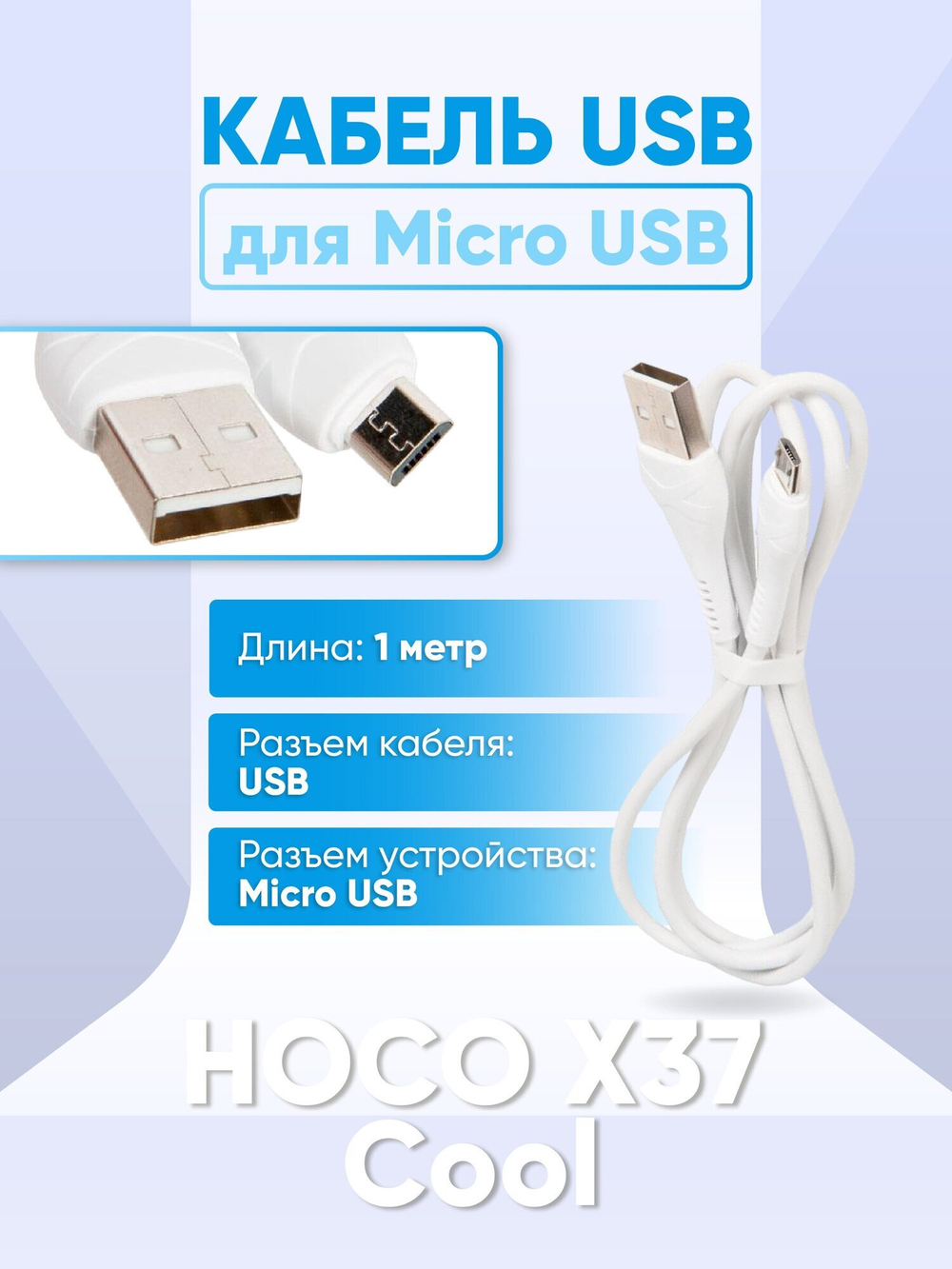 Кабель USB - микро USB HOCO X37 Cool power, 1м, 2.1A, белый