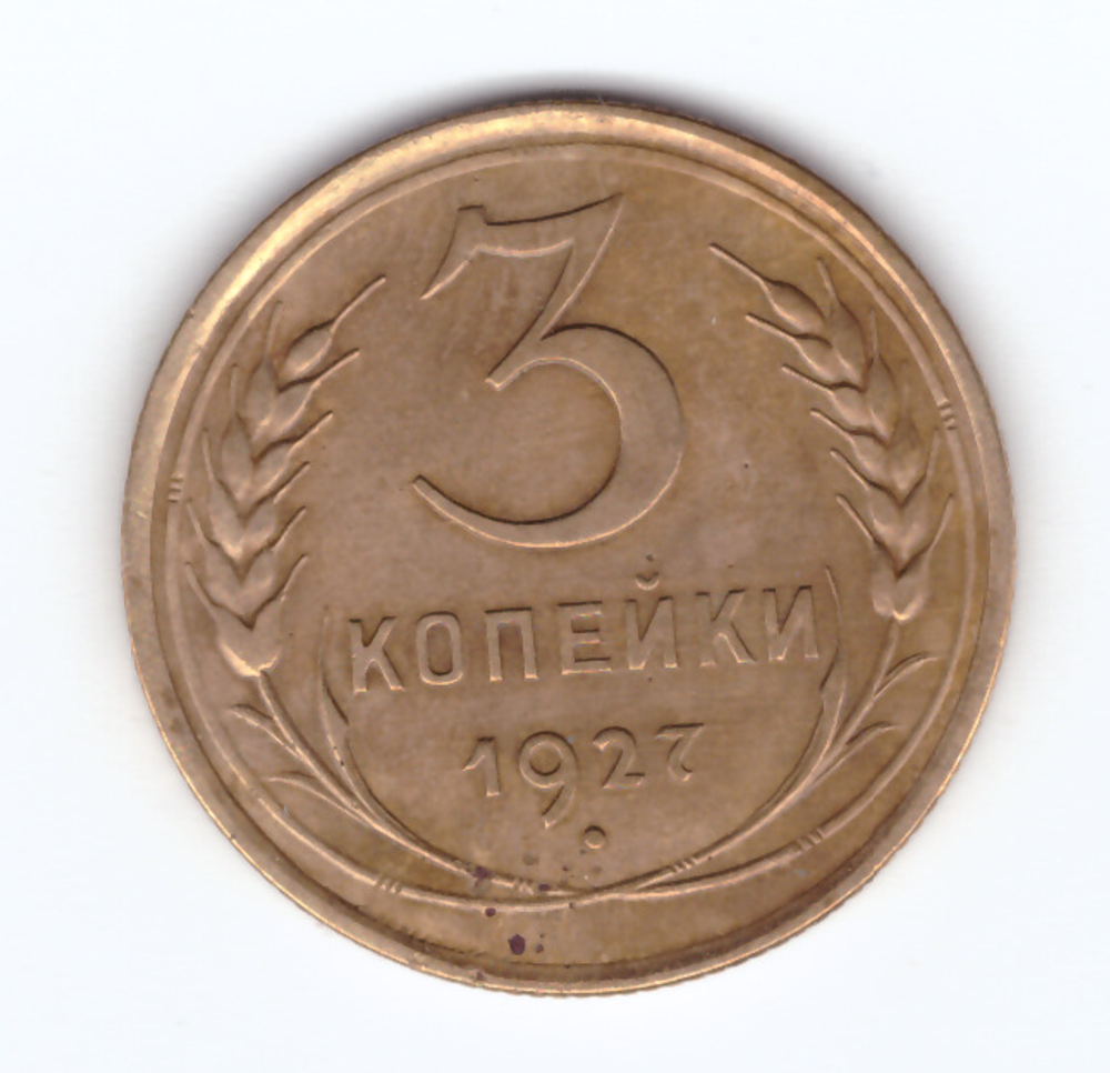 3 копейки 1927 XF-