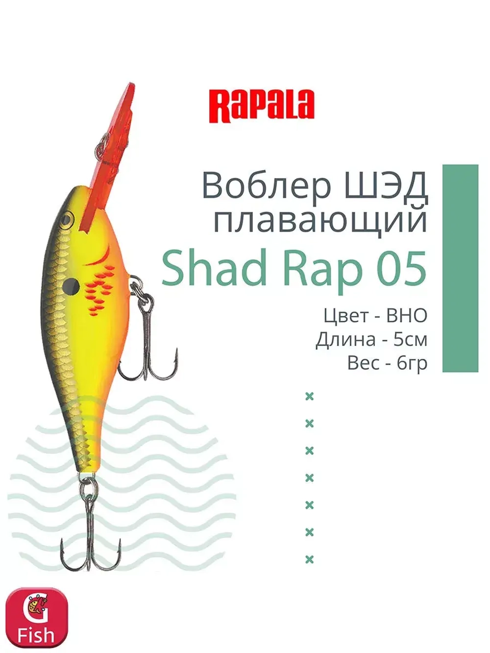 Воблер RAPALA Shad Rap 07, 7см, 8гр, цвет ROHL