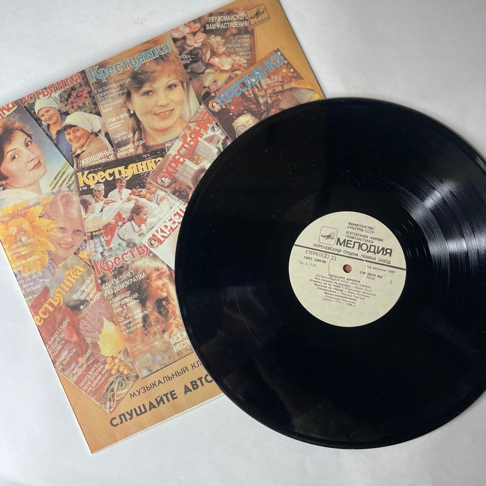 Винтажная виниловая пластинка LP Сборник Слушайте Авторов. Музыкальный Клуб Крестьянки (СССР 1989) (Высоцкий, Лоза, Башлачев и др)