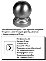 Навершие на столбы, высота: 67 мм, d50, кр:51 (1мм) вес:0,055 кг.