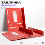 Табличка Огнетушитель флажковая на стену, двусторонняя с крепежом, 19 х 25 см, для офиса, кафе, ресторана, серия COSMO, Айдентика Технолоджи