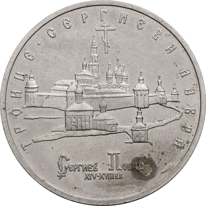 5 рублей 1993 ЛМД Proof «Троице-Сергиева лавра в городе Сергиев Посад»