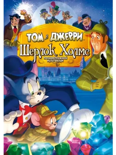 Том и Джерри: Шерлок Холмс (2010) (КИНО USB)
