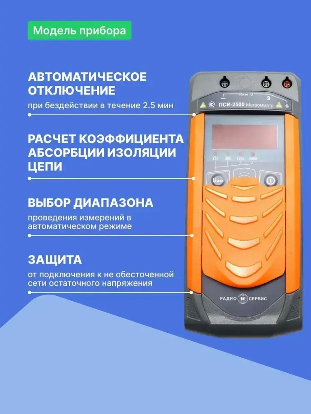 Мегаомметр ПСИ-2500 с поверкой Радио-Сервис