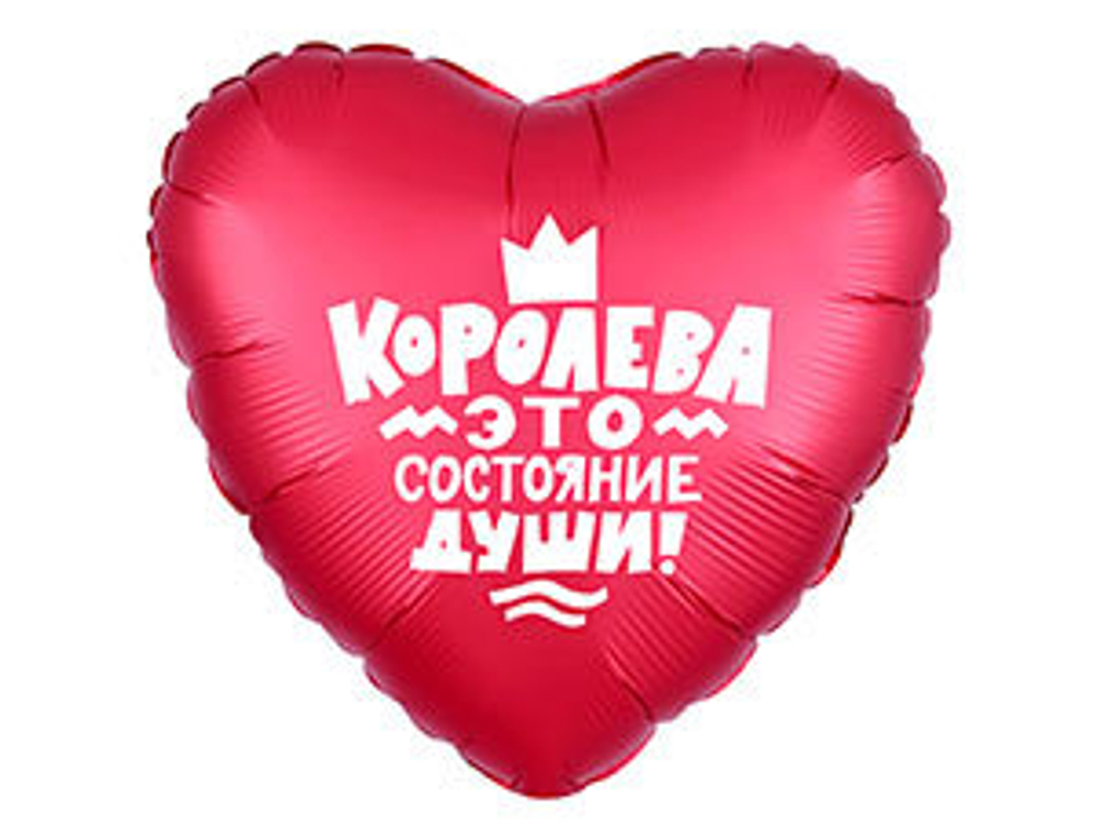 Шар фольга 18" "Королева это состояние души!" Сердце
