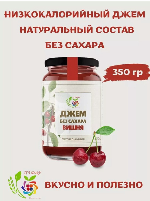 Джем Вишня / 350 г / без сахара / IT'S YOURS