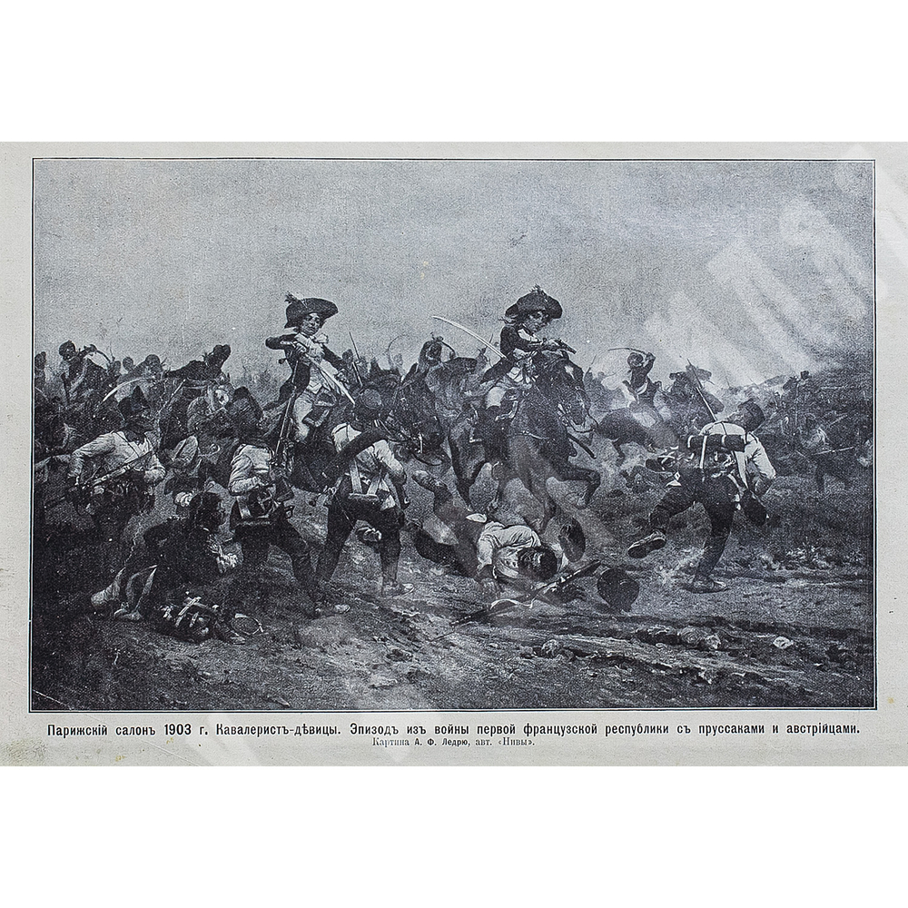 Ледрю А. Ф. Кавалеристы-девицы. Автотипия. 1903
