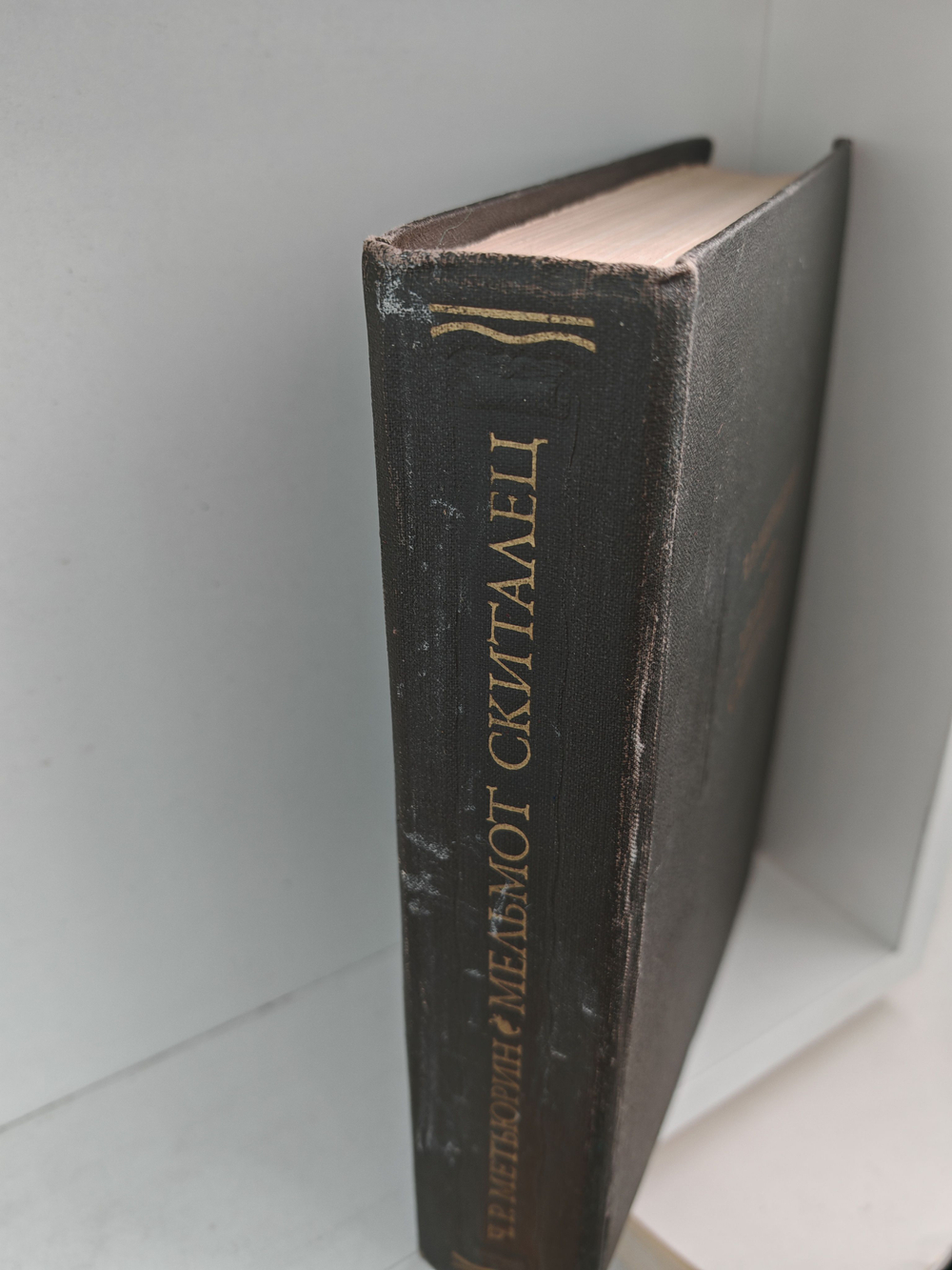 Мельмот Скиталец