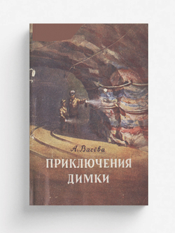 Приключения Димки на дне Пермского моря | Васева Александра Михайловна