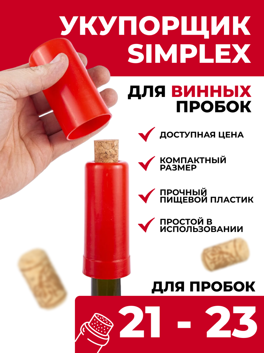 Укупорщик ручной винных пробок