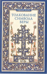 Толкование Символа веры. Евфимий Загабен