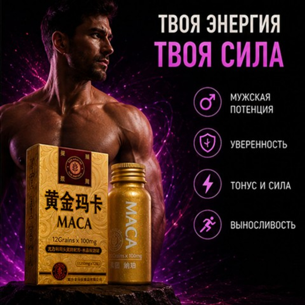 Таблетки для мужской потенции MACA (10 таб.)