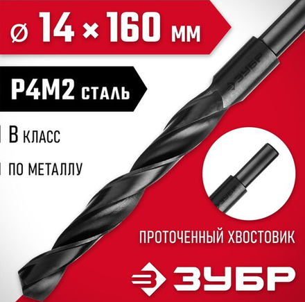 Сверло по металлу Ø 14х160 мм. быстрорежущая сталь P4M2, класс B, "ЗУБР Мастер" 29605-14